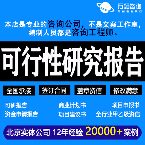 代做可行性研究报告专业代写项目可行性报告可研报告商业计划书