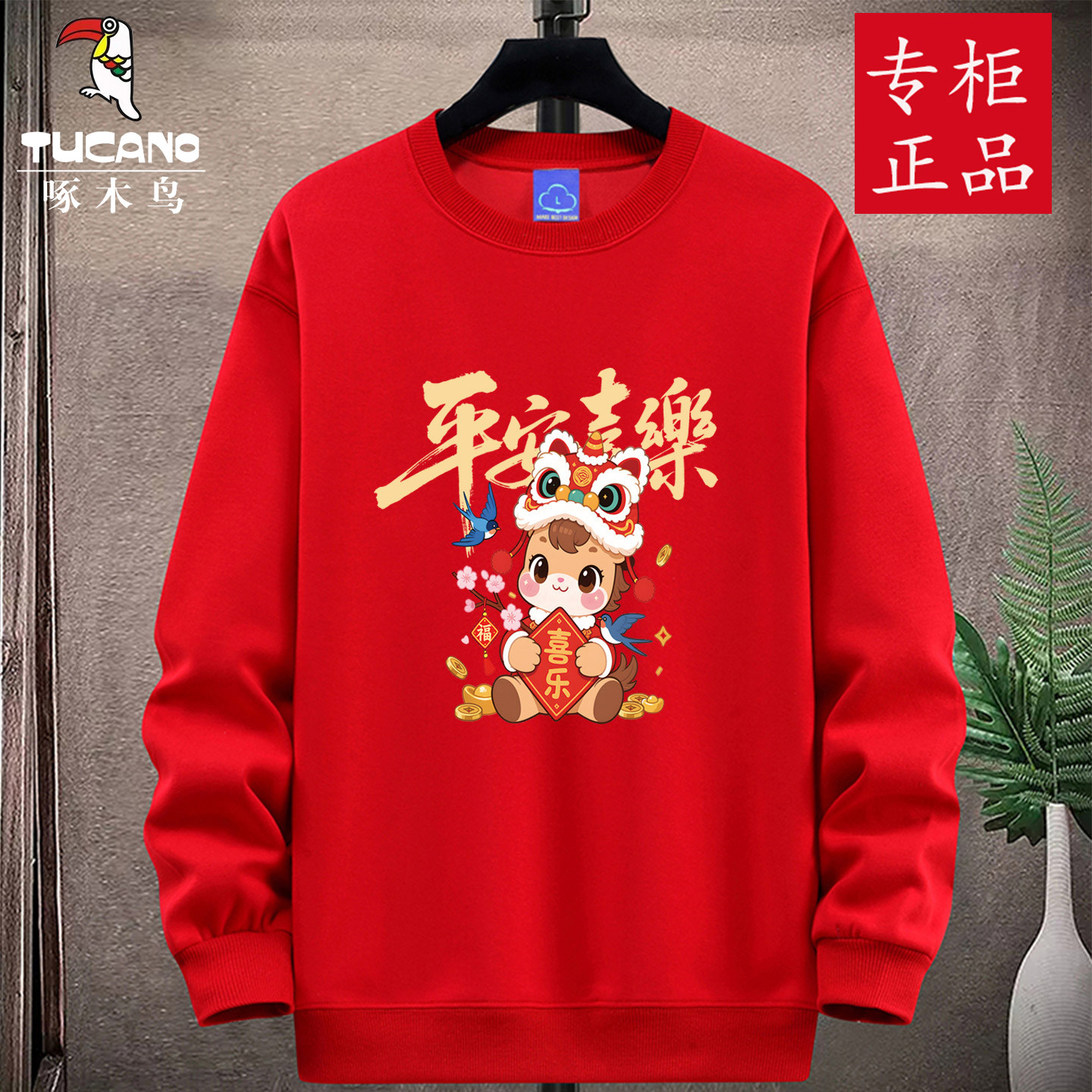 啄木鸟马年本命年大红色圆领卫衣男套头打底衫加绒外套春秋冬团购