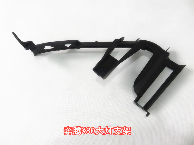 适配奔腾X80大灯支架奔腾X80大灯支架大灯托架