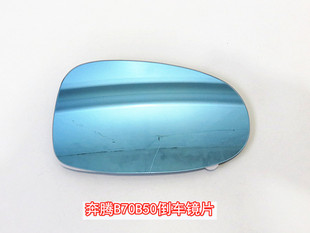 适配奔腾B50倒车镜片09-11年奔腾B50老款奔腾B70后视镜片后视镜片