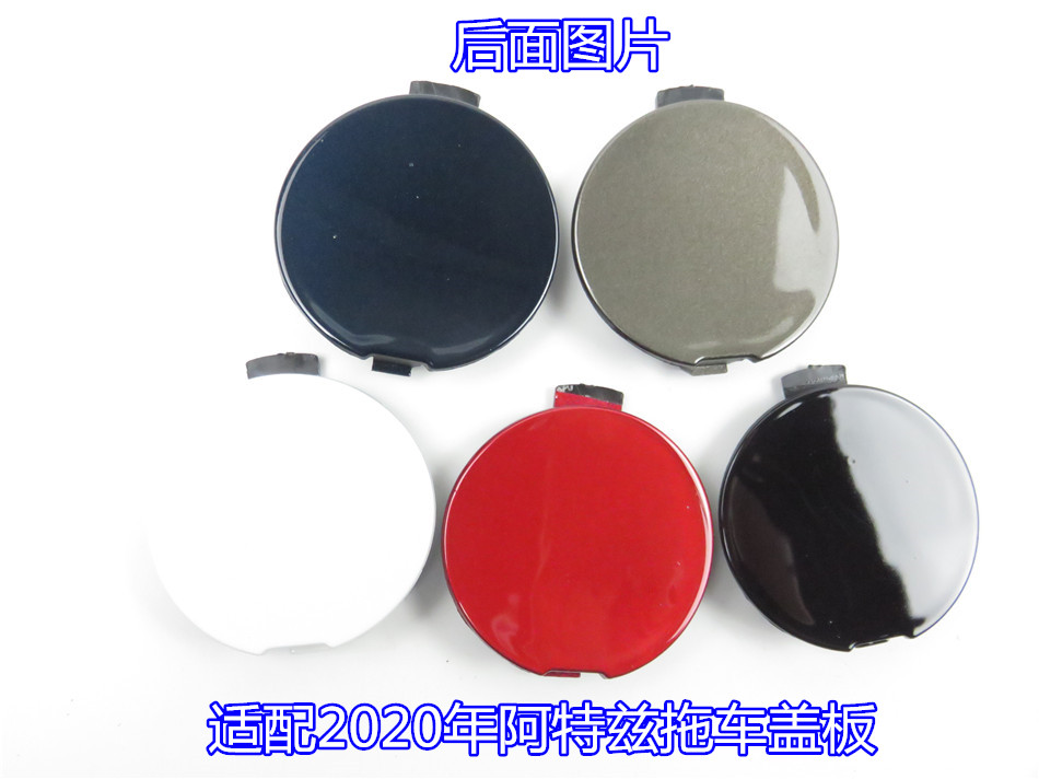 适配2020款阿特兹前拖车盖板前盖板拖车钩盖牵引盖带漆装饰盖