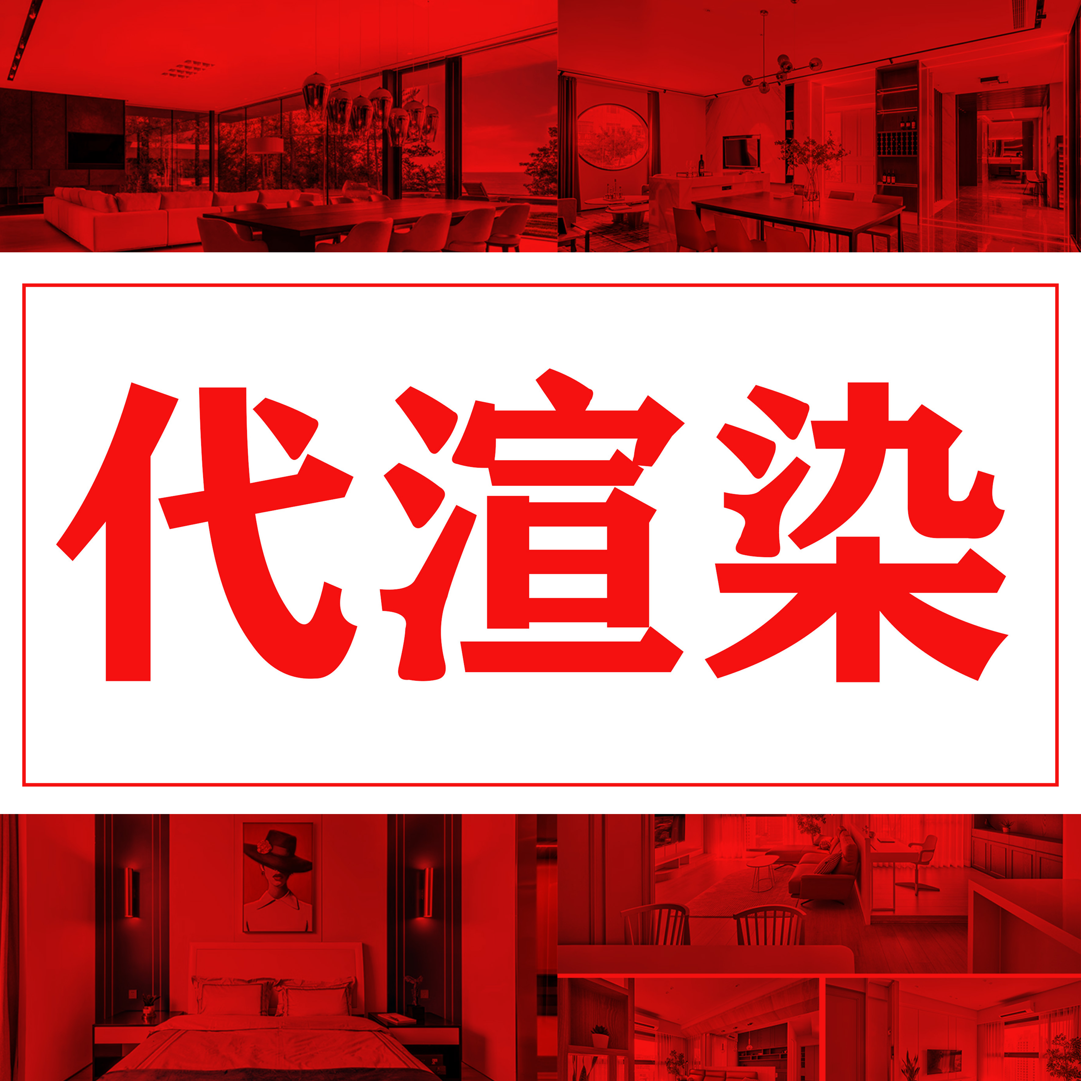 3dmax代渲染c4d云渲染RS渲染农场OC/ks/gpu/vray/犀牛/渲染效果图