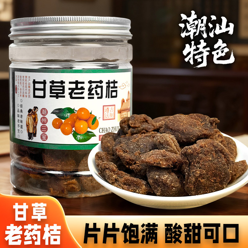 广东潮汕特产老药桔咸柑桔果脯甘草药桔凉果即食泡水送礼旅游手信