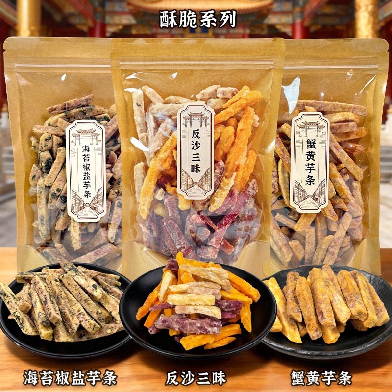 酥脆原切芋头条办公解馋零食潮汕特产手信礼反沙三味香芋条小吃