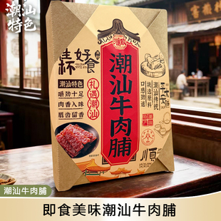 潮汕特产手信碳烤牛肉脯牛肉干独立包装办公解馋肉类零食伴手礼