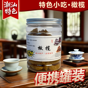 潮汕潮州特产无核橄榄果闽南橄榄蜜饯凉果果干上班解乏解馋零食