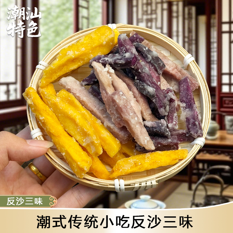 潮汕特产反沙三味香酥椒盐芋片芋丝芋头条番薯地瓜片零食茶配小吃