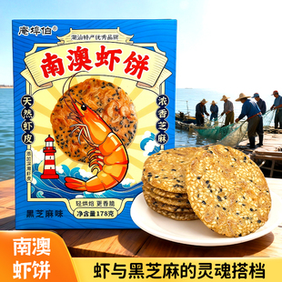 潮汕特产解馋零食南澳虾饼黑芝麻海苔味海鲜饼虾酥薄脆饼干伴手礼