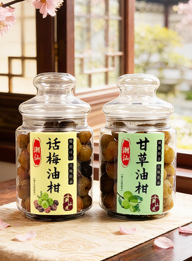 甘草油柑潮汕特产话梅余甘子凉果