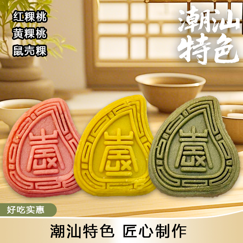 潮汕特产红桃粿糕点鼠壳粿黄桃粿