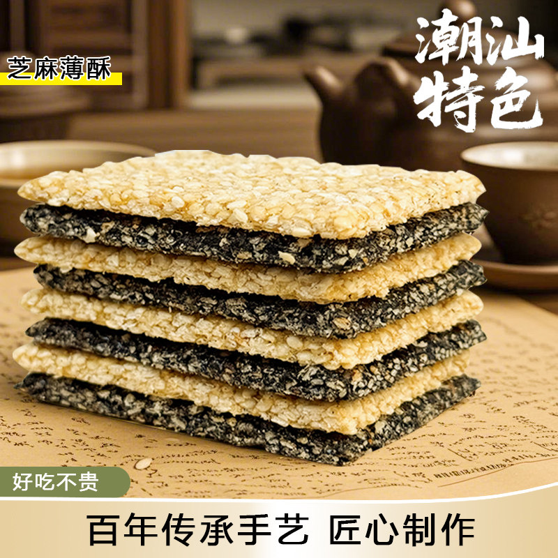 潮汕特产传统手工制作芝麻花生酥糕点芝麻薄酥休闲小吃酥糖零食