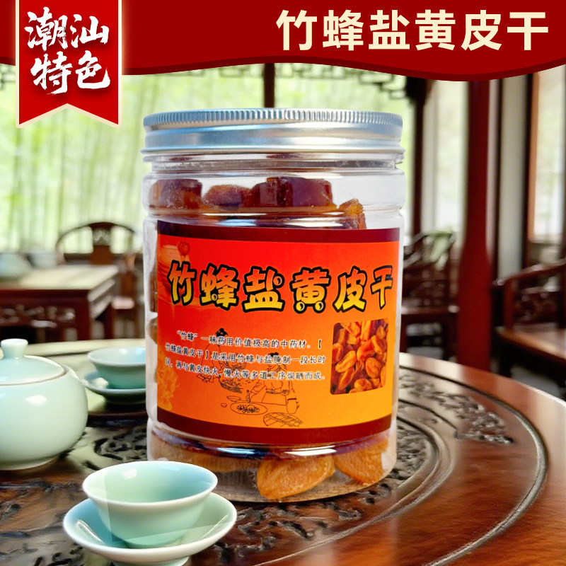 竹盐黄皮干潮汕竹蜂盐黄皮果干罐装广东特色酸甜蜜饯送礼办公解馋