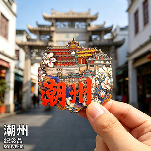 潮汕潮州文创冰箱贴伴手礼牌坊街广济桥地区风景特色礼品纪念品