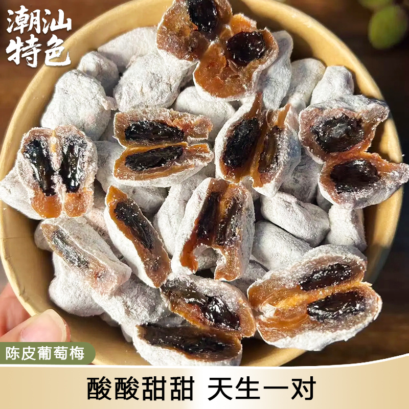 潮汕爆浆陈皮葡萄梅饼酸甜夹心