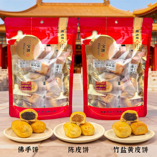 潮汕三宝饼独立包装陈皮饼竹盐黄皮饼休闲茶配佛手饼小吃伴手礼