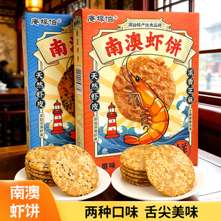 潮汕特产解馋零食黑芝麻味南澳虾饼虾味片早餐代餐薄酥饼干海鲜饼