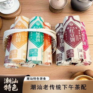 潮汕茶点香芋饼绿豆饼陈皮佛手饼鸭屎香茶饼金桔饼红豆饼特产小吃