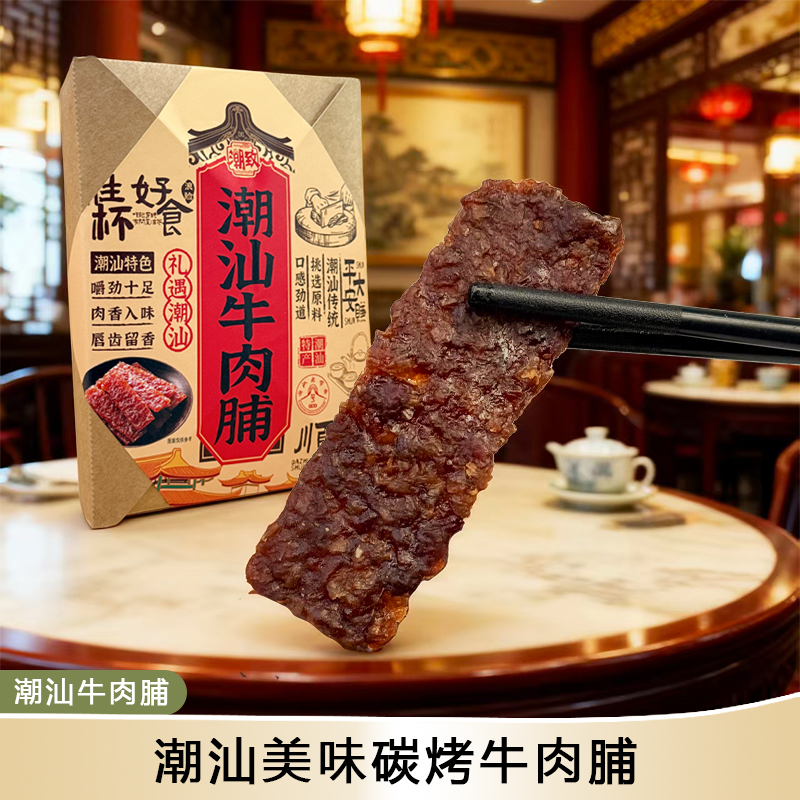 潮汕特色碳烤牛肉脯手撕牛肉条解馋牛肉干休闲茶配追剧小吃伴手礼