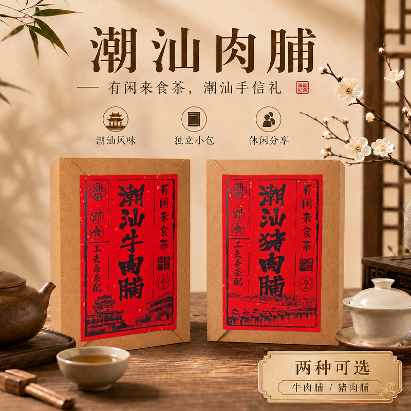 潮汕特产碳烤牛肉脯猪肉脯送礼手信牛肉干猪肉干办公室解馋零食