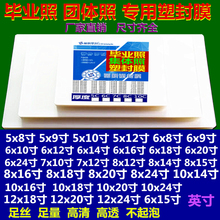 毕业照 过塑膜6*8寸6*10寸6*12寸7*10寸7*12寸7*12寸8*12寸过胶膜