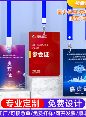 量大优惠pvc定制参会证贵宾证嘉宾证胸卡活动会议卡双钩挂绳印刷