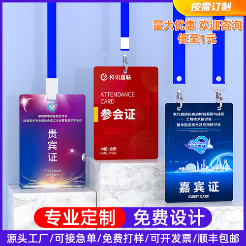 量大优惠pvc定制参会证贵宾证嘉宾证胸卡活动会议卡双钩挂绳印刷