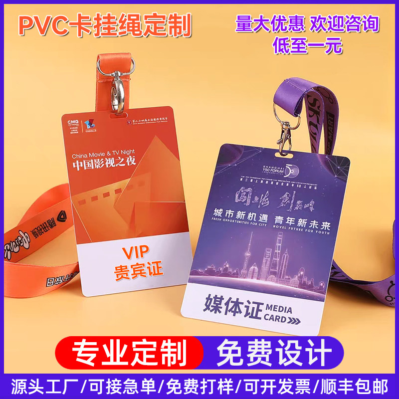 量大优惠pvc定制媒体证VIP贵宾证活动会议比赛证件挂牌挂绳印刷