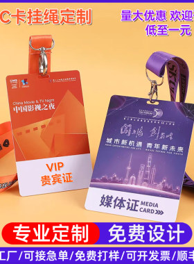 量大优惠pvc定制媒体证VIP贵宾证活动会议比赛证件挂牌挂绳印刷