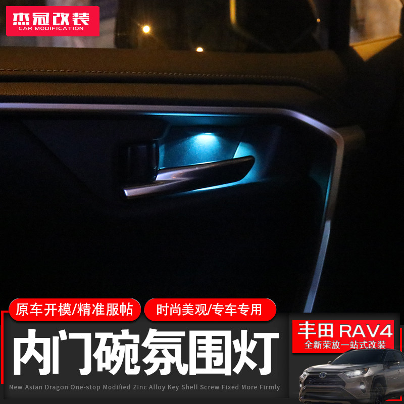 适用20-25款荣放RAV4威兰达内门碗灯四门氛围灯气氛灯车内氛围灯