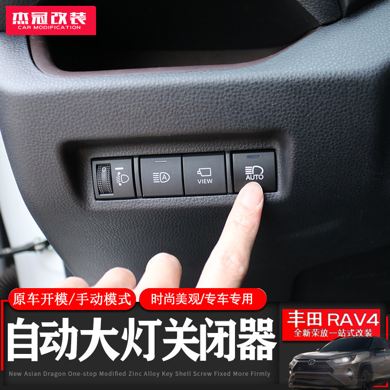 适用于20款荣放RAV4威兰达新凯美瑞自动大灯关闭开关感应屏蔽按键