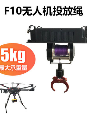 Foxtech  F10 无人机 抛投绳 救援 空中抛投 收放绳 大疆M600Pro