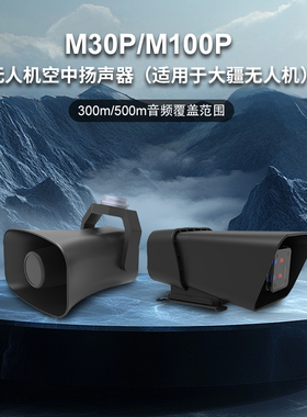 M30P/M100P无人机喊话器喊话系统扬声器高分贝大疆M350M400