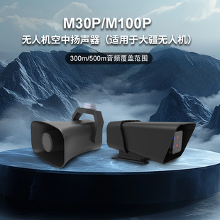 M30P/M100P无人机喊话器喊话系统扬声器高分贝大疆M350M400