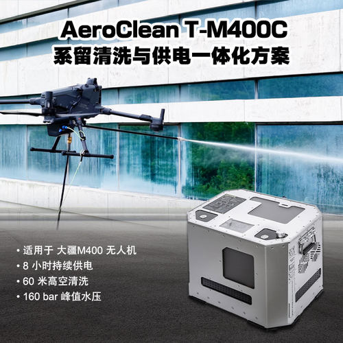 T-M400C 双系留 DJI M400无人机高空高楼外墙清洗设备清洁系统