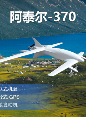 Foxtech Altair-370电喷 油动 垂直起降固定翼Vtol复合翼  无人机