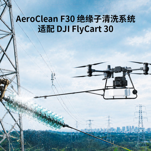 AeroClean F30 大疆DJI FC30激光测距电力行业绝缘子高空清洗系统
