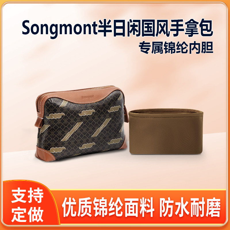 适用Songmont山下有松半日闲国风手拿包内胆纳物包大号尼龙收纳轻