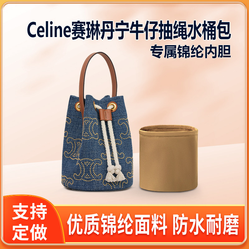 适用Celine赛琳丹宁牛仔抽绳水桶包内胆包尼龙圆筒收纳整理内衬袋