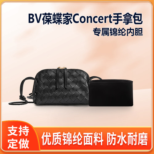 适用BV葆蝶家编织Concert手拿包内胆包中包尼龙收纳整理内衬轻薄