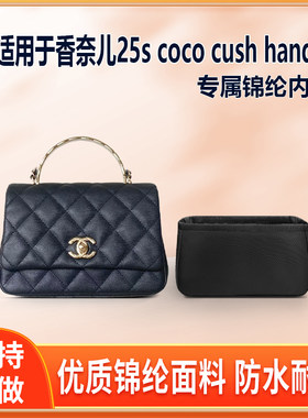 适用Chanel香奈儿25s coco cush handle手柄内胆包小号大号绸尼龙