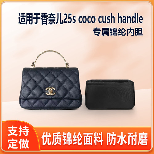 适用Chanel香奈儿25s coco cush handle手柄内胆包小号大号绸尼龙