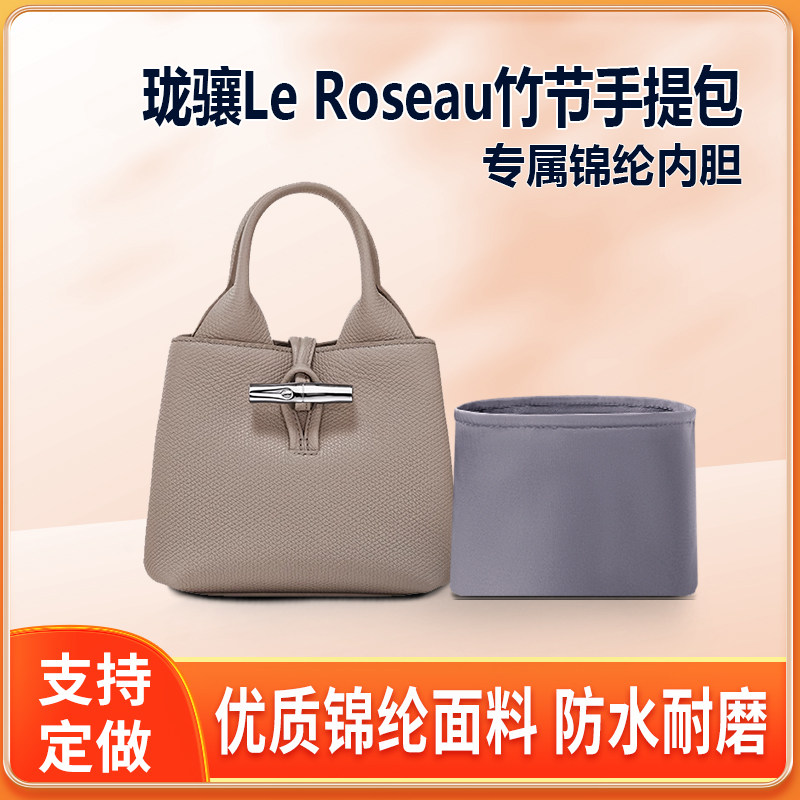 适用Longchamp珑骧Le Roseau竹节手提包内胆mini小号尼龙内衬收纳