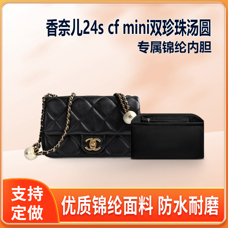 适用chanel香奈儿24s cf mini汤圆包内胆包尼龙双珍珠大小mini轻