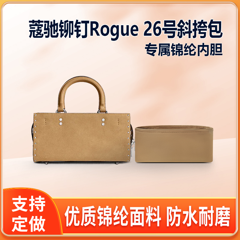 适用Coach蔻驰铆钉Rogue 26号斜挎包内胆包尼龙收纳包中包内衬轻