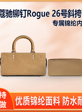 适用Coach蔻驰铆钉Rogue 26号斜挎包内胆包尼龙收纳包中包内衬轻
