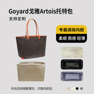 醋酸绸缎 适用Goyard戈雅Artois托特包内胆小号中号内衬收纳轻薄