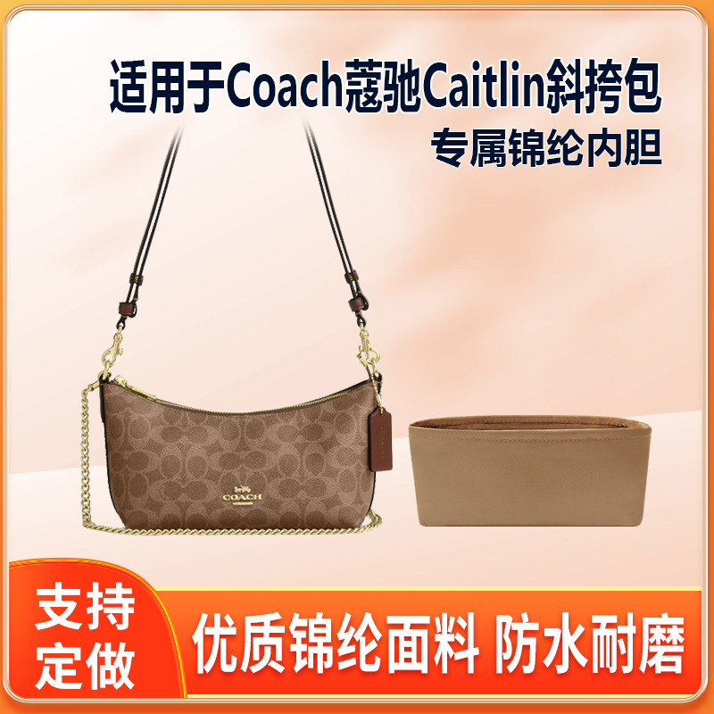 适用Coach蔻驰Caitlin斜挎包半月包内胆包尼龙绸缎拉链内袋收纳