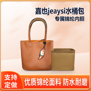 适用嘉也jeaysi水桶包内胆包小中大超大号内衬尼龙收纳整理袋拉链