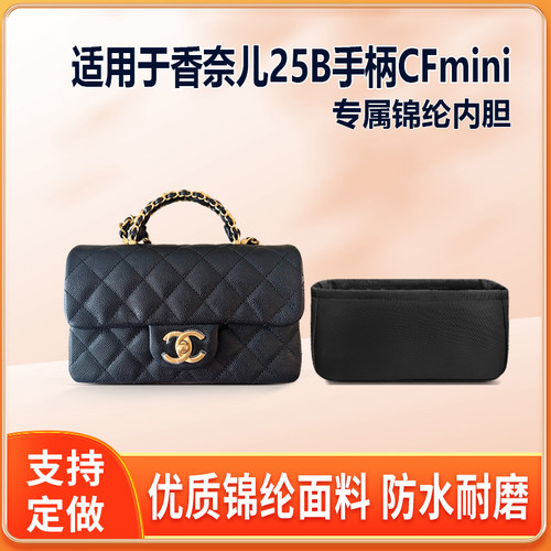 适用Chanel香奈儿25B手柄CFmini内胆包小号大号内衬轻薄收纳整理