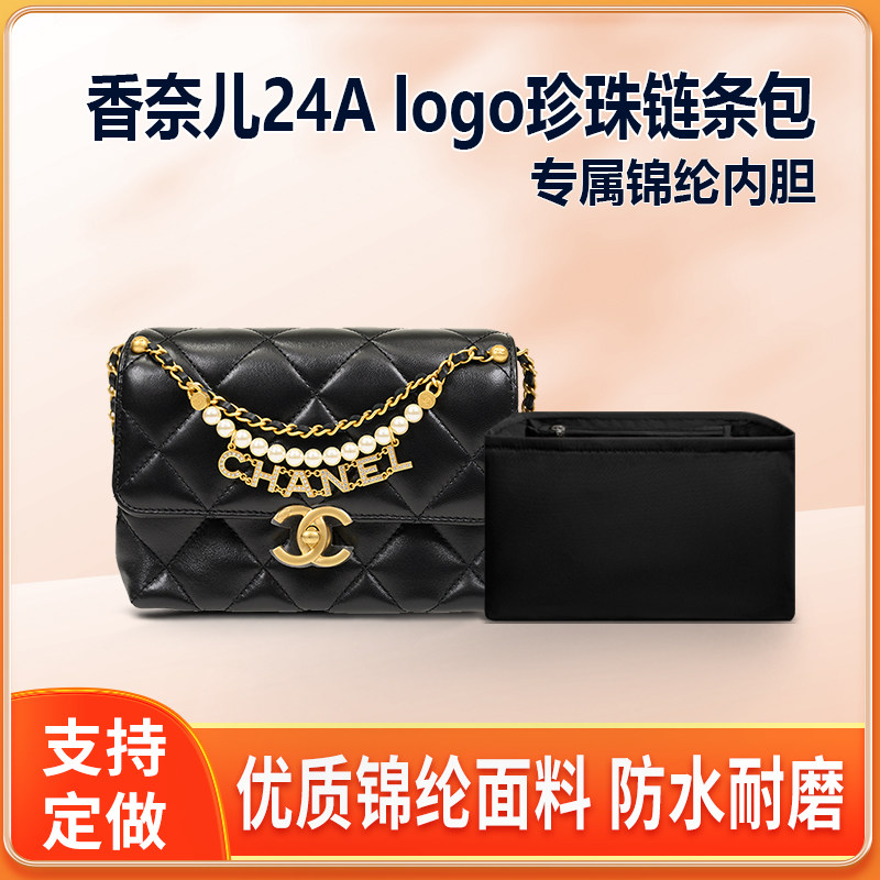 适用Chanel香奈儿24A logo珍珠链条包内胆包小号大号收纳整理内衬